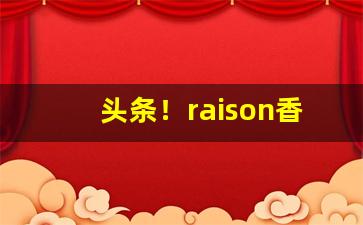头条！raison香烟上海哪里有卖“蹈人旧辙”