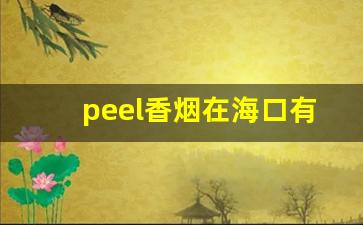 peel香烟在海口有卖没-peel香烟在便利店可以买到吗
