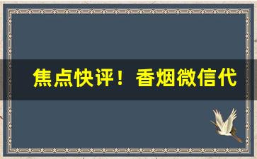 焦点快评！香烟微信代理一手货源1688货源“拗曲作直”