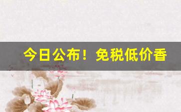 今日公布！免税低价香烟一件代发“春寒料峭”