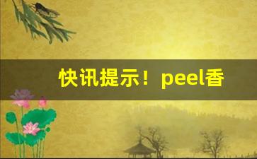 快讯提示！peel香烟为什么不好买“独坐愁城”