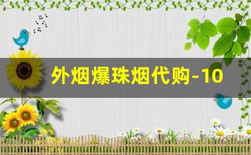 外烟爆珠烟代购-10到15元的细烟爆珠烟
