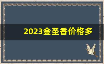 2023金圣香价格多少钱一包-金圣本草香97mm多少钱一包