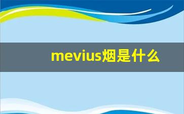 mevius烟是什么烟-mevius烟价目表