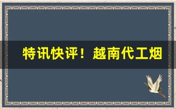 特讯快评！越南代工烟一手“擦眼抹泪”