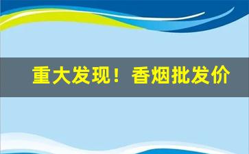 重大发现！香烟批发价格低“餐风宿露”