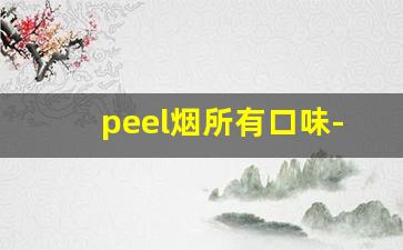 peel烟所有口味-peel香烟最好抽的