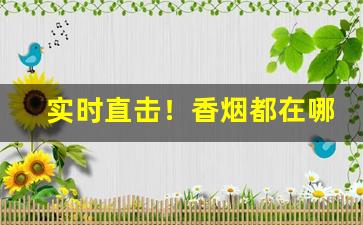 实时直击！香烟都在哪批发“村哥里妇”