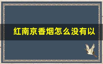 红南京香烟怎么没有以前的好抽-以前的红南京香烟与现在的不一样