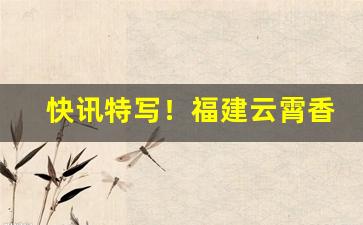 快讯特写！福建云霄香烟批发网站|云霄香烟一手货源批发“铁树开花”