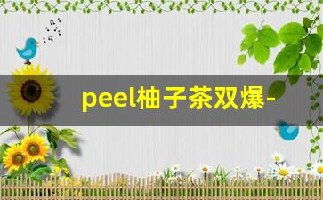 peel柚子茶双爆-peel柚茶双爆在哪买
