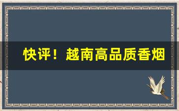 快评！越南高品质香烟批发“彼此彼此”