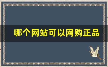 哪个网站可以网购正品外烟买外烟的正规渠道-在国内怎么可以买到外烟
