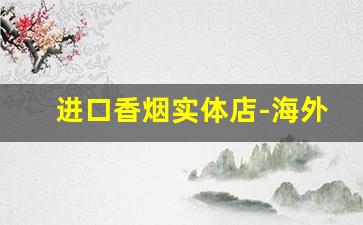 进口香烟实体店-海外香烟图片