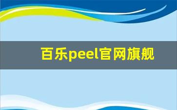 百乐peel官网旗舰店电话-正品百乐peel网上店铺