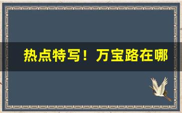 热点特写！万宝路在哪里可以买到“重生爷娘”