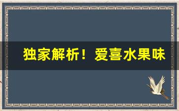 独家解析！爱喜水果味烟“目瞪口呆”