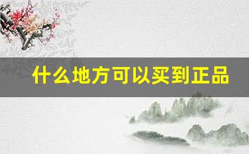 什么地方可以买到正品烟-烟真假辨别扫一扫