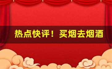 热点快评！买烟去烟酒超好嘛“独学寡闻”