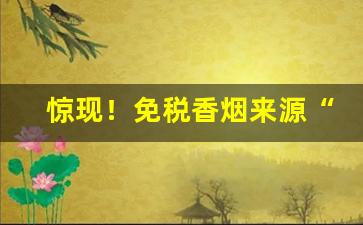 惊现！免税香烟来源“跌荡风流”