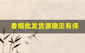 香烟批发货源稳定有保障-烟零售批发代发