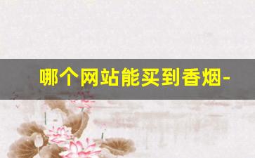 哪个网站能买到香烟-在中国能买到香烟吗