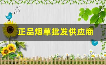 正品烟草批发供应商