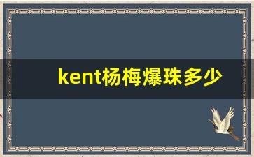 kent杨梅爆珠多少钱一包-peel蔓越莓双爆珠多少钱一盒