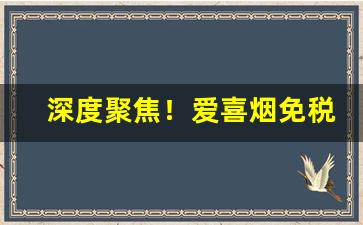 深度聚焦！爱喜烟免税专卖“地下郎”