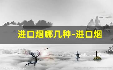 进口烟哪几种-进口烟哪种好吸