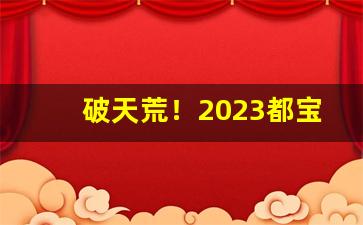 破天荒！2023都宝香烟多少钱一包“党同妬异”