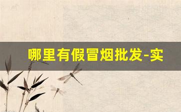 哪里有假冒烟批发-实体店批发烟多少钱一包