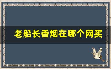 老船长香烟在哪个网买-老船长香烟哪里卖