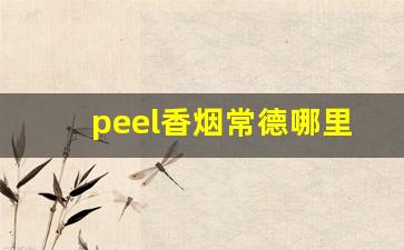 peel香烟常德哪里有卖-peel香烟上海哪个便利店有卖