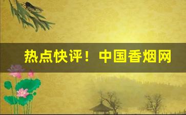 热点快评！中国香烟网上超市官网“斩钉截铁”