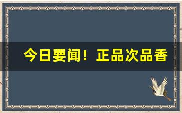今日要闻！正品次品香烟“安贫乐贱”