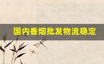 国内香烟批发物流稳定-香烟工厂联系方式
