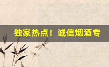 独家热点！诚信烟酒专卖店“北道主人”