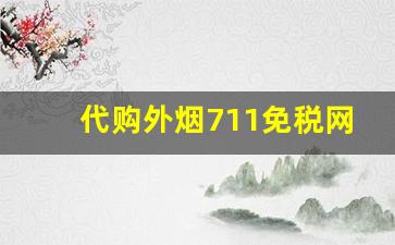代购外烟711免税网提供更多选择-便宜实惠外烟
