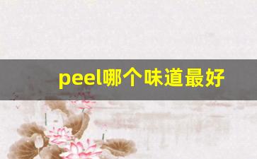 peel哪个味道最好抽-peel哪个口味好