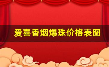 爱喜香烟爆珠价格表图-爱喜红酒双爆珠价格