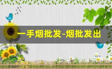 一手烟批发-烟批发出售