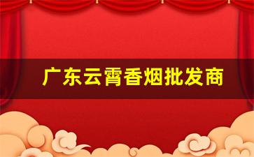 广东云霄香烟批发商