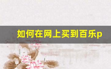 如何在网上买到百乐peel正品-百乐peel官网旗舰店都有什么口味