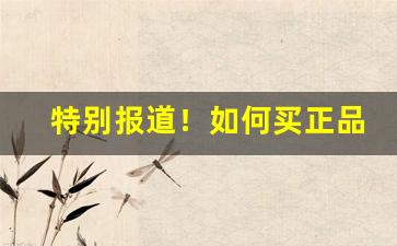 特别报道！如何买正品香烟“干名采誉”