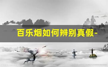 百乐烟如何辨别真假-正品百乐烟鉴定