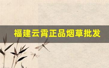 福建云霄正品烟草批发官网厂家直销-古田金细支烟草出厂价多少一条