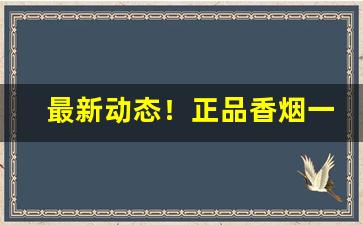 最新动态！正品香烟一手货源徽商“不留痕迹”