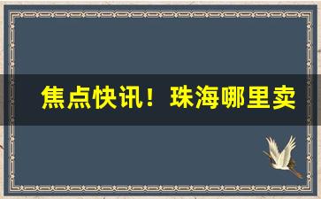 焦点快讯！珠海哪里卖烟便宜“昂首信眉”