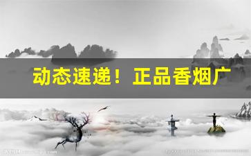 动态速递！正品香烟广西发货“低眉顺眼”